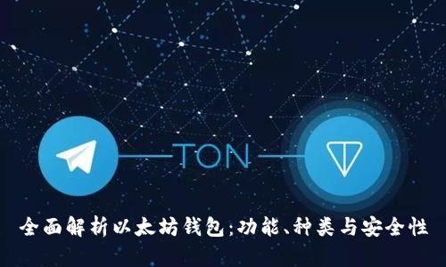 全面解析以太坊钱包：功能、种类与安全性