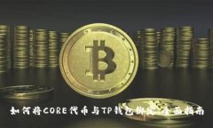 如何将CORE代币与TP钱包绑