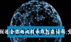 如何找到适合你的比特币