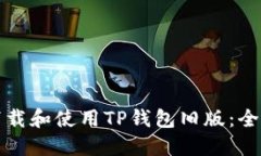 如何下载和使用TP钱包旧版
