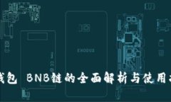 TP钱包 BNB链的全面解析与