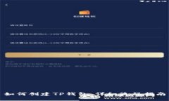如何创建TP钱包：详细流程
