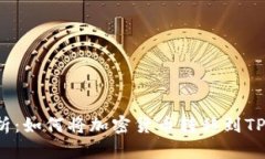  全面解析：如何将加密货