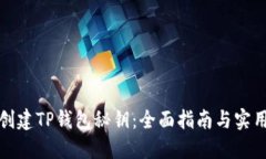 如何创建TP钱包秘钥：全面