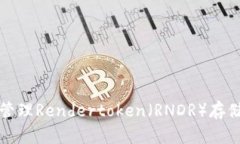 如何安全使用和管理Rend