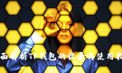 全面解析TP钱包的收录与使用指南