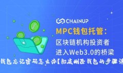 TP钱包忘记密码怎么办？彻