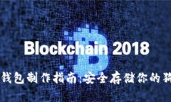 狗狗币冷钱包制作指南：