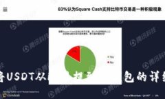如何将USDT从欧易提到TP钱
