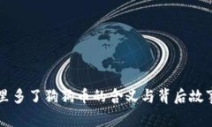 钱包里多了狗狗币的含义