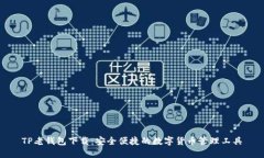 TP老钱包下载：安全便捷的