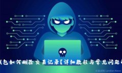 TP钱包如何删除交易记录？