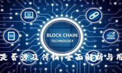 TP钱包是否涉及传销：全面