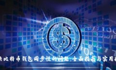 解决比特币钱包同步慢的