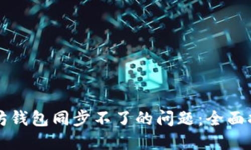 解决以太坊钱包同步不了的问题：全面指南与技巧