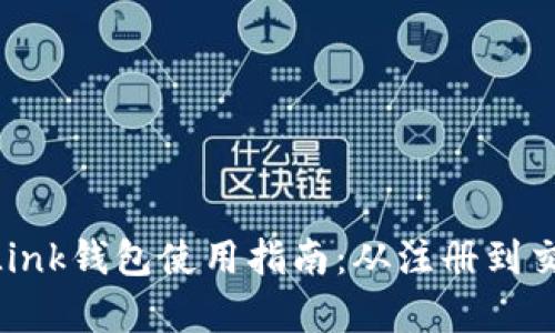 全面解析Reva Link钱包使用指南：从注册到交易的一站式教程