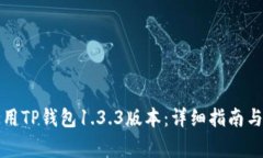 如何下载和使用TP钱包1.