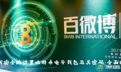 如何安全地设置比特币电