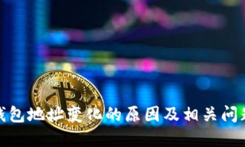 : TP钱包地址变化的原因及相关问题解答