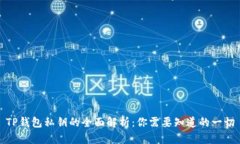 TP钱包私钥的全面解析：你