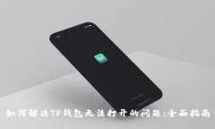 如何解决TP钱包无法打开的