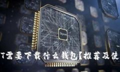 转USDT需要下载什么钱包？