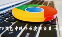 如何在TP钱包中进行币安链