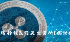 USDT储存方式：选择钱包还