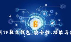 全面解析TP独立钱包：安全