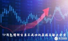 TP钱包博饼交易不成功的原