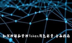 如何理解和管理Token钱包能