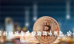 如何使用移动硬盘存储狗