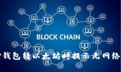 如何解决TP钱包转以太坊时