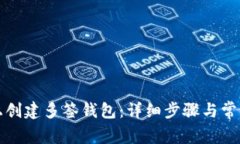 如何在TP上创建多签钱包：
