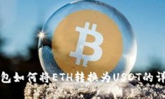 Bitz钱包如何将ETH转换为