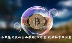 比特币钱包开发的全面指