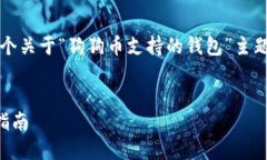 为了满足您的请求，我将