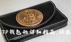 OK交易所提现到TP钱包的详