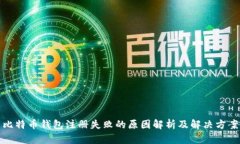 比特币钱包注册失败的原