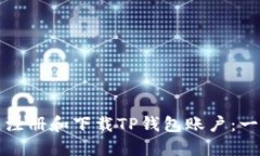 如何快速注册和下载TP钱包