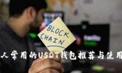 美国人常用的USDT钱包推荐