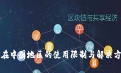 TP钱包在中国地区的使用限