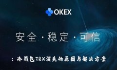 : 冷钱包TRX消失的原因与解
