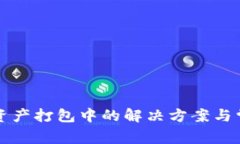 TP钱包转出资产打包中的解