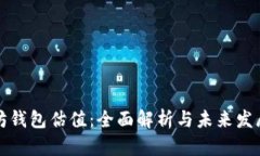 以太坊钱包估值：全面解