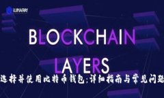 如何选择并使用比特币钱