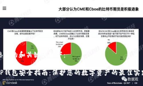 思考的和关键词如下：

TP钱包安全指南：保护您的数字资产的最佳实践