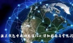 如何在波点钱包中成功充