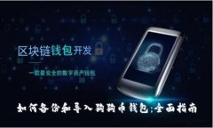 如何备份和导入狗狗币钱