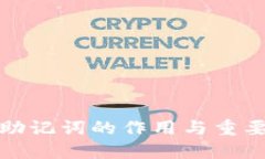 TP钱包助记词的作用与重要